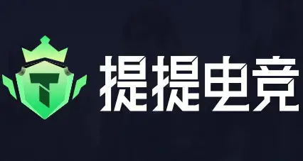 提提电竞下载安装