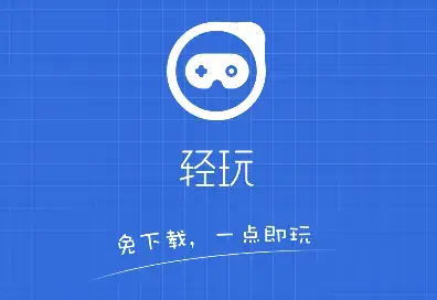 轻玩app下载安装正版