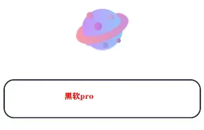 黑软pro app最新版下载