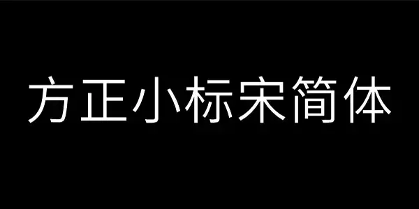 方正小标宋简体字体