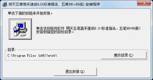 明天五笔打字高手速成软件 v6.0绿色版
