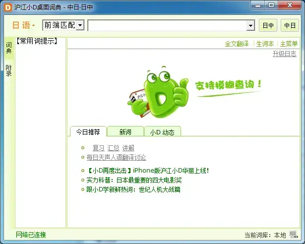 沪江小d桌面词典 v2.0 简体版