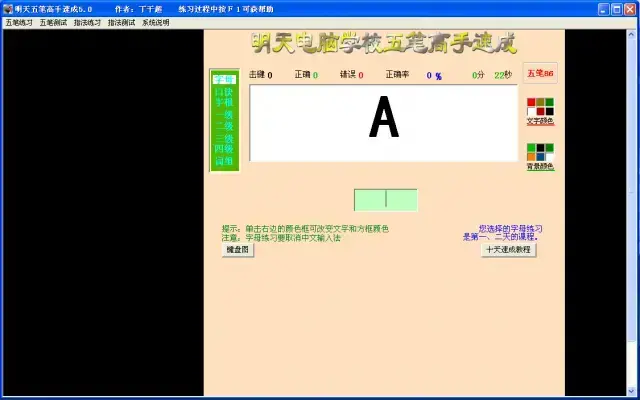 明天五笔打字高手速成软件 v6.0绿色版
