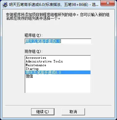 明天五笔打字高手速成软件 v6.0绿色版