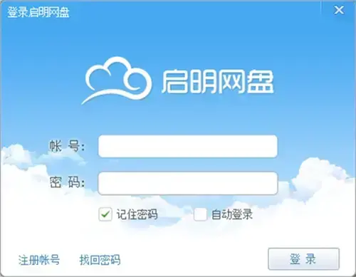 启明网盘个人版 v3.0 启明网盘个人版 v3.0