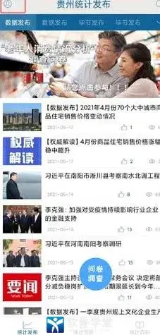 贵州统计发布app