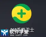 360安全卫士手机版
