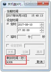 关机酷XP 关机酷XP