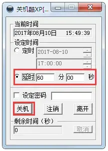 关机酷XP 关机酷XP
