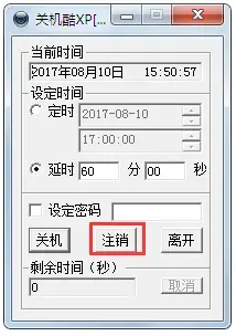 关机酷XP 关机酷XP