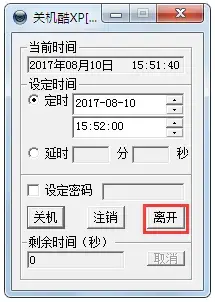 关机酷XP 关机酷XP