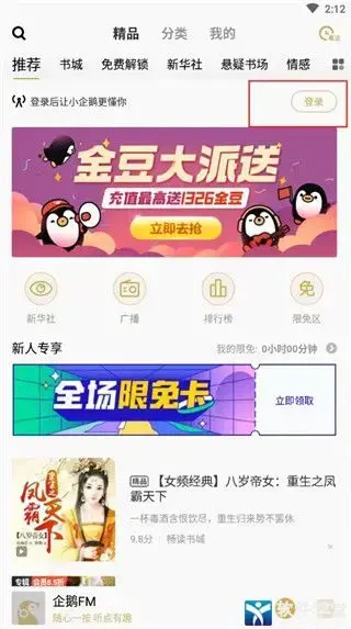 企鹅FM电台无限金豆版