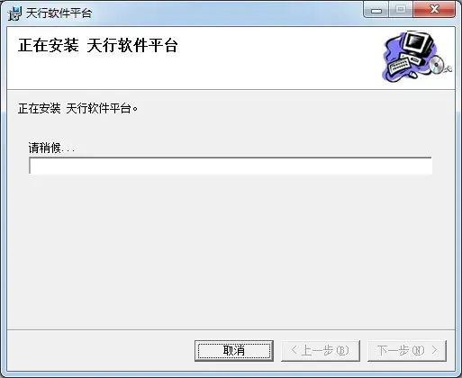 天行软件平台v3.0绿色版