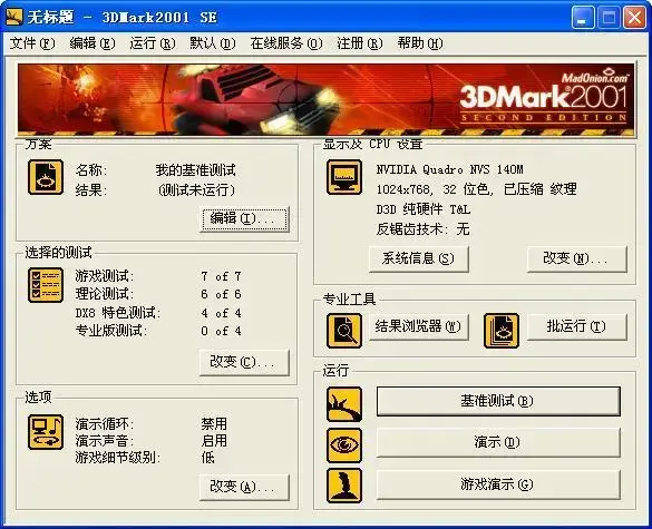3DMark2001 SE（显示卡评测工具）v2001正式版