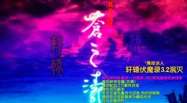 轩辕伏魔录3.2泯灭正式版