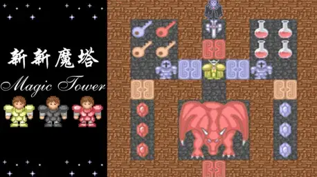 新新魔塔