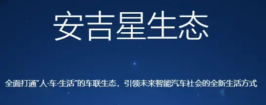 安吉星
