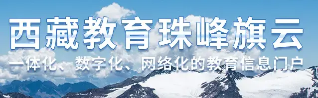 西藏教育珠峰旗云平台app下载2022最新版