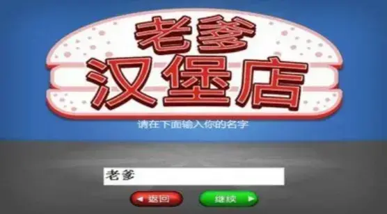 老爹汉堡店中文版