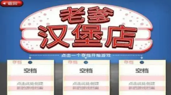 老爹汉堡店中文版 老爹汉堡店中文版