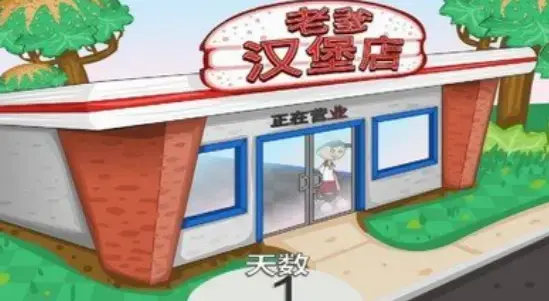 老爹汉堡店中文版 老爹汉堡店中文版