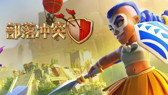 昆仑版部落冲突2022最新版