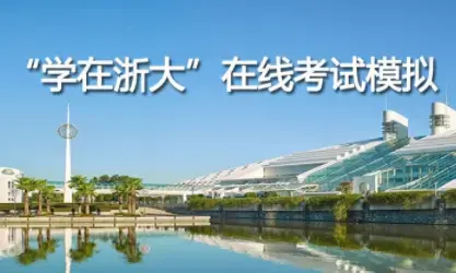 学在浙大平台