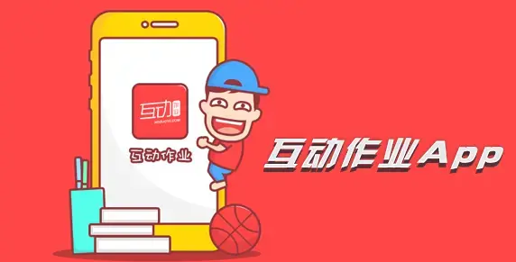 互动作业组下载安装免费