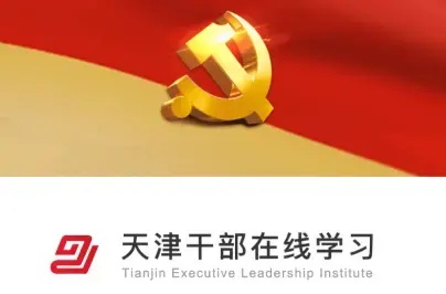 干部在线学习平台