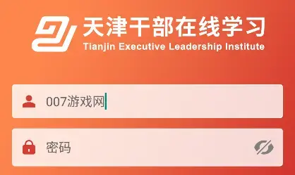 干部在线学习平台