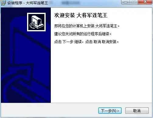 大将军连笔王手写板驱动官方版