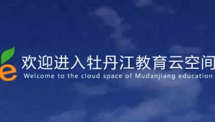 牡丹江教育云空间学生下载安装