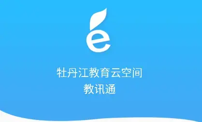 牡丹江教育云空间学生下载安装