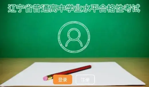 辽宁学考app最新版