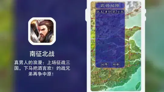 南征北战