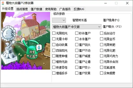 植物大战僵尸2电脑版修改器