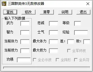 三国群英传3修改器全版本通用版