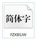 方正小标宋简体字体 方正小标宋简体字体