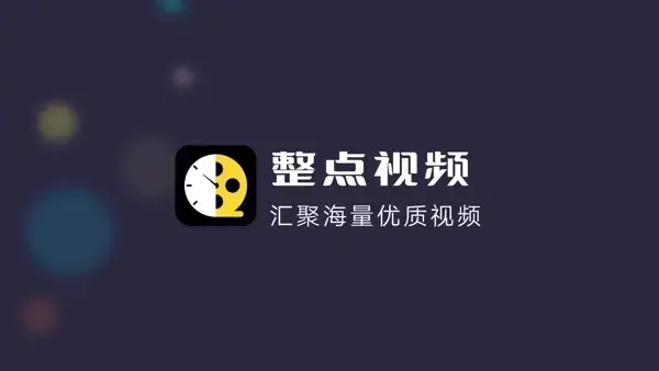 整点视频官方正版