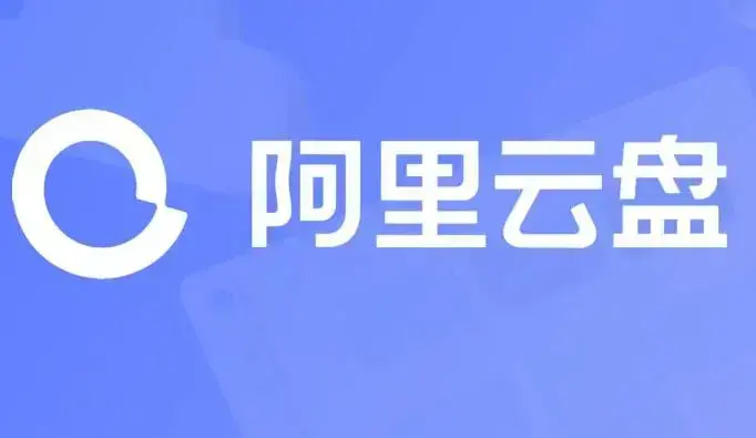 2022最新阿里云盘的11个内部兑换码汇总