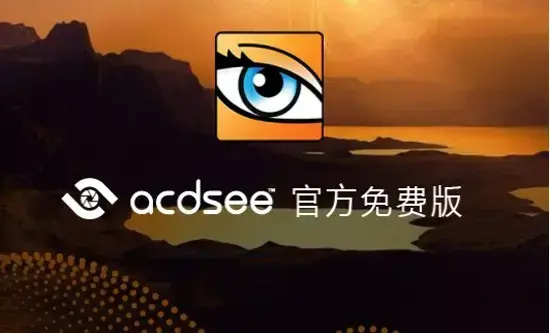 acdsee10简体中文版