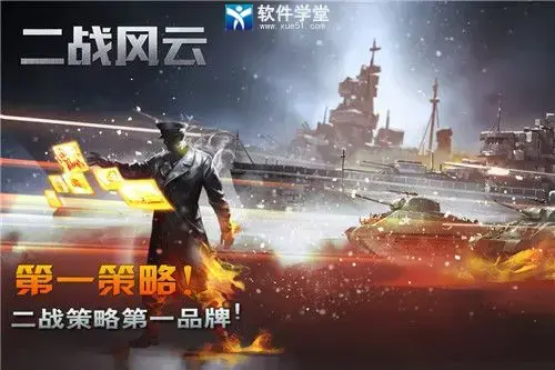 二战风云官方版