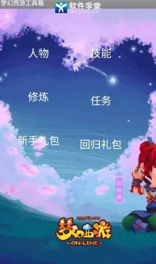 梦幻西游工具箱手机版