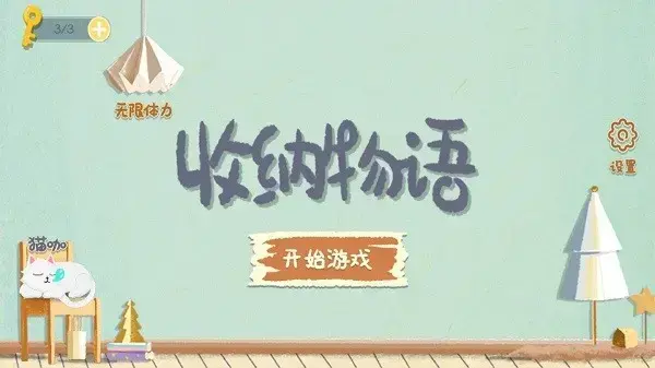 收纳物语正版