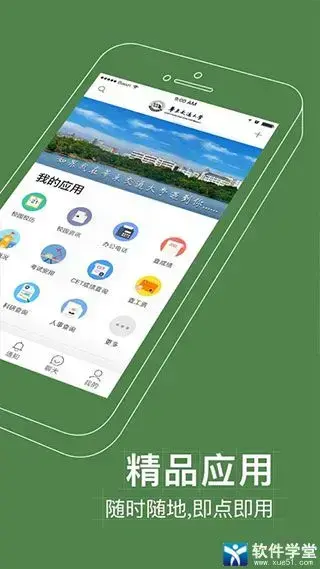智慧交大app