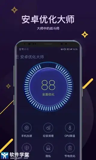 安卓优化大师手机版