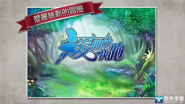 爱丽丝快跑安卓2024版