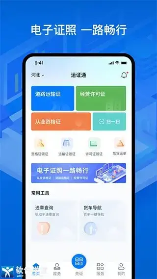 运证通app