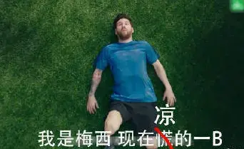 我是梅西我现在慌得一比是什么梗 我是梅西我现在慌得一比表情包分享