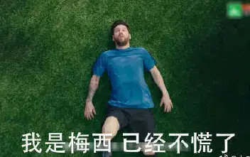 我是梅西我现在慌得一比是什么梗 我是梅西我现在慌得一比表情包分享